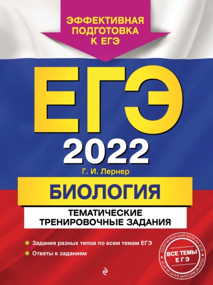 

ЕГЭ-2022. Биология. Тематические тренировочные задания