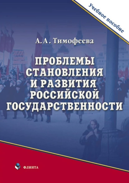 Обложка книги Проблемы становления и развития российской государственности, А. А. Тимофеева