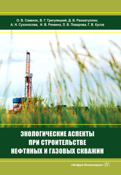 Коллектив авторов - Экологические аспекты при строительстве нефтяных и газовых скважин