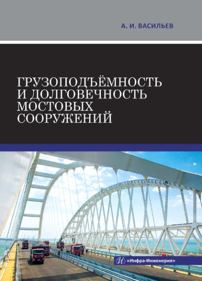 А. И. Васильев - Грузоподъёмность и долговечность мостовых сооружений