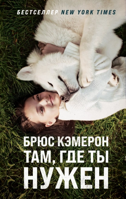 Обложка книги Там, где ты нужен, Брюс Кэмерон