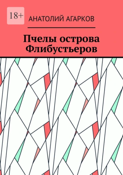 Обложка книги Пчелы острова Флибустьеров, Анатолий Агарков