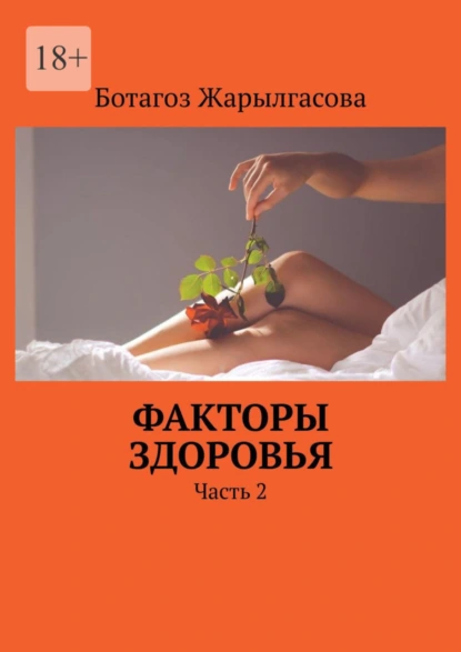 Обложка книги Факторы здоровья. Часть 2, Ботагоз Жарылгасова