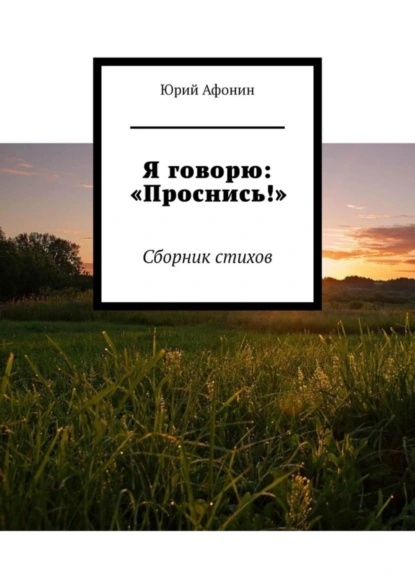 Обложка книги Я говорю: «Проснись!». Сборник стихов, Юрий Афонин