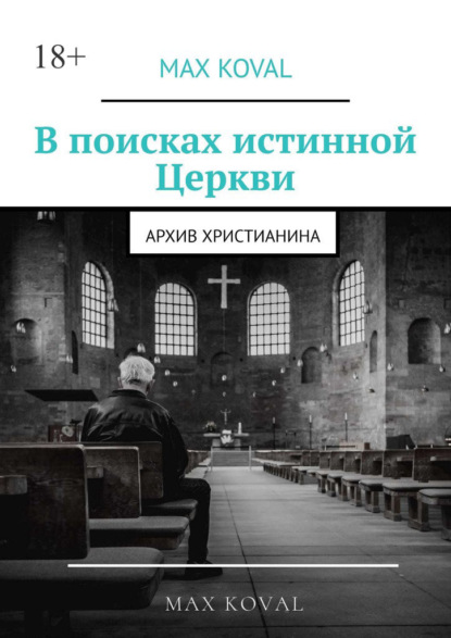 Max Koval - В поисках истинной Церкви. Архив христианина