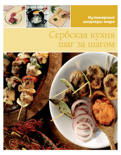 Группа авторов - Сербская кухня шаг за шагом