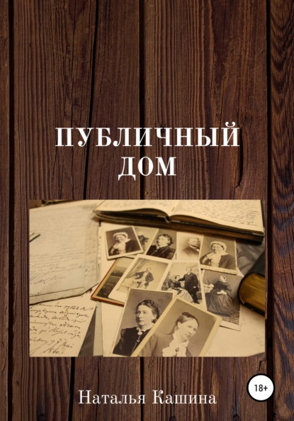 

Публичный дом