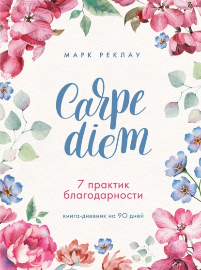 Обложка книги Carpe diem. 7 практик благодарности. Книга-дневник на 90 дней, Марк Реклау