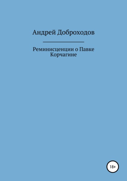 Реминисценции о Павке Корчагине