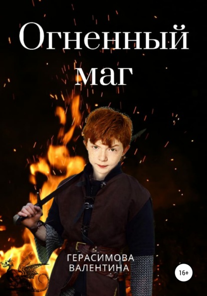 

Огненный маг