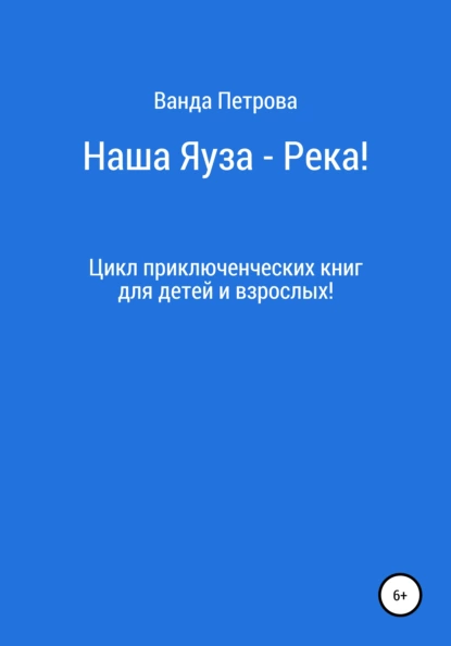 Обложка книги Наша Яуза – Река!, Ванда Михайловна Петрова