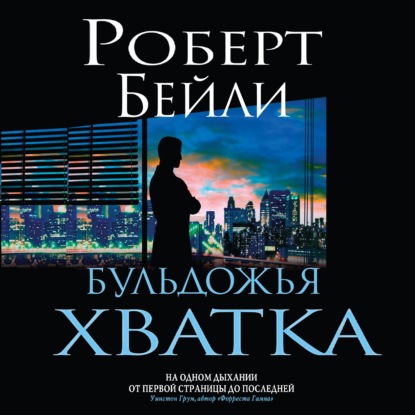 Аудиокнига Бульдожья хватка ISBN 978-5-04-157389-8