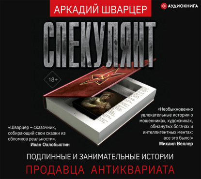 

Спекулянт. Подлинные и занимательные истории продавца антиквариата