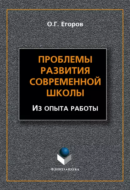 Обложка книги Проблемы развития современной школы (Из опыта работы), О. Г. Егоров