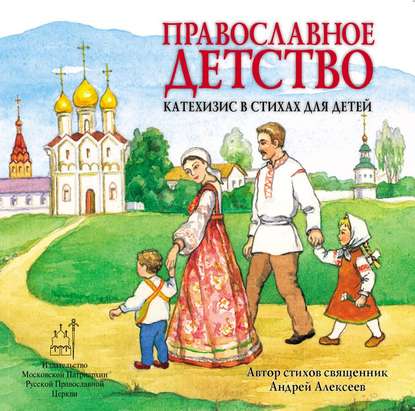 священник Андрей Алексеев — Православное детство. Катехизис в стихах для детей