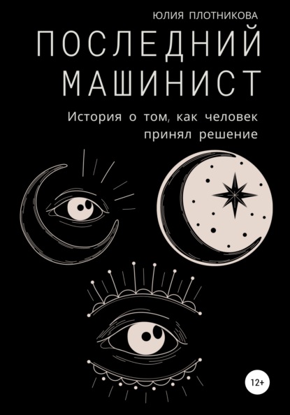 

Последний машинист