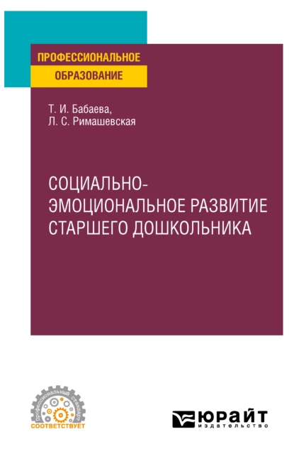 Обложка книги Социально-эмоциональное развитие старшего дошкольника. Учебное пособие для СПО, Лариса Сергеевна Римашевская