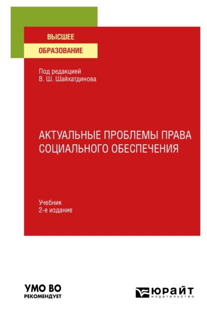 Обложка книги Актуальные проблемы права социального обеспечения 2-е изд., испр. и доп. Учебник для вузов, Владимир Шамильевич Шайхатдинов