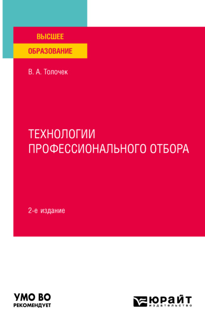 Технологии профессионального отбора 2-е изд., испр. и доп. Учебное пособие для вузов (Владимир Алексеевич Толочек). 2021г. 