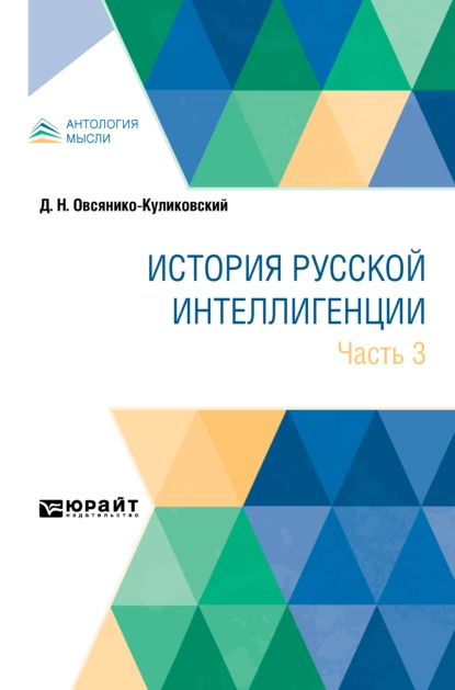 Обложка книги История русской интеллигенции. Часть 3, Дмитрий Николаевич Овсянико-Куликовский