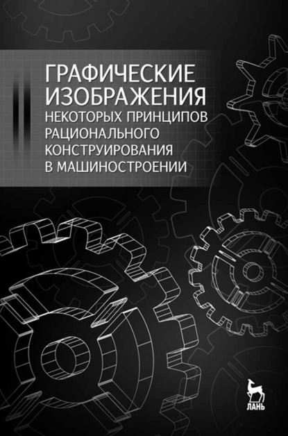 Графические изображения некоторых принципов рационального конструирования в машиностроении (Ю. М. Зубарев). 