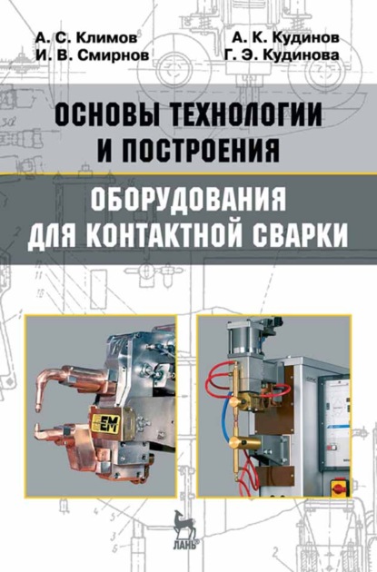 Основы технологии и построения оборудования для контактной сварки (И. В. Смирнов). 