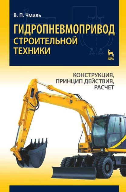 Гидропневмопривод строительной техники. Конструкция, принцип действия, расчет