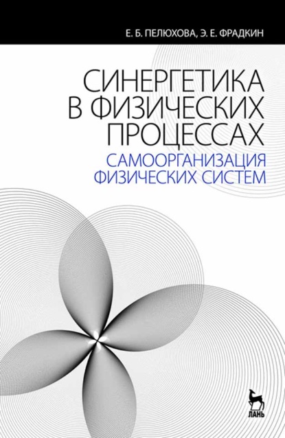 Синергетика в физических процессах: самоорганизация физических систем