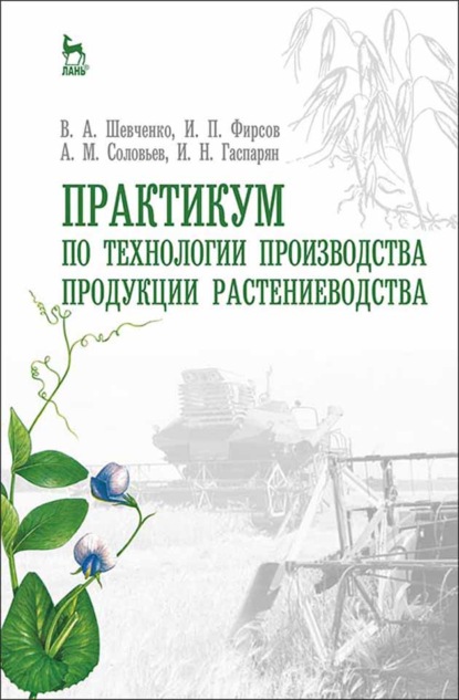 Практикум по технологии производства продукции растениеводства (А. М. Соловьев). 