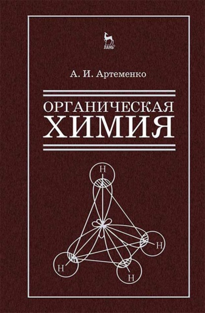 Органическая химия для строительных специальностей вузов (А. И. Артеменко). 