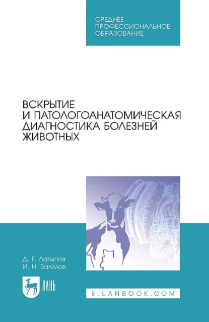 Обложка книги Вскрытие и патологоанатомическая диагностика болезней животных. Учебное пособие для СПО, Д. Г. Латыпов