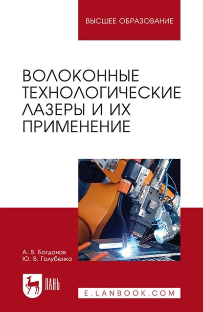 Волоконные технологические лазеры и их применение. Учебное пособие для вузов (А. В. Богданов). 2022г. 