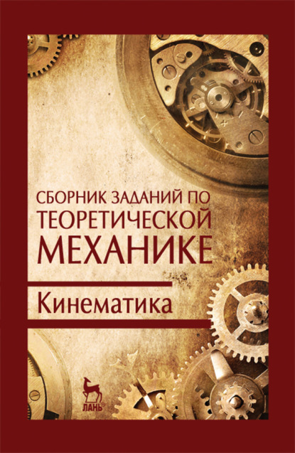 Сборник заданий по теоретической механике. Кинематика (В. Дрожжин). 