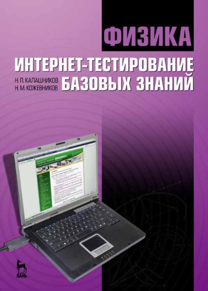 Физика. Интернет-тестирование базовых знаний (Н. П. Калашников). 