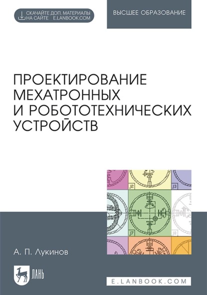 Проектирование мехатронных и робототехнических устройств (А. П. Лукинов). 