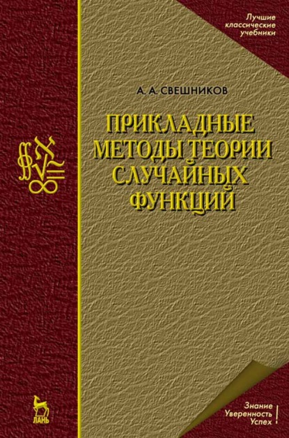 Прикладные методы теории случайных функций (А. А. Свешников). 