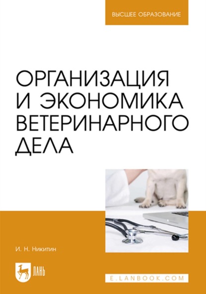 Организация и экономика ветеринарного дела. Учебник для вузов (И. Н. Никитин). 2022г. 