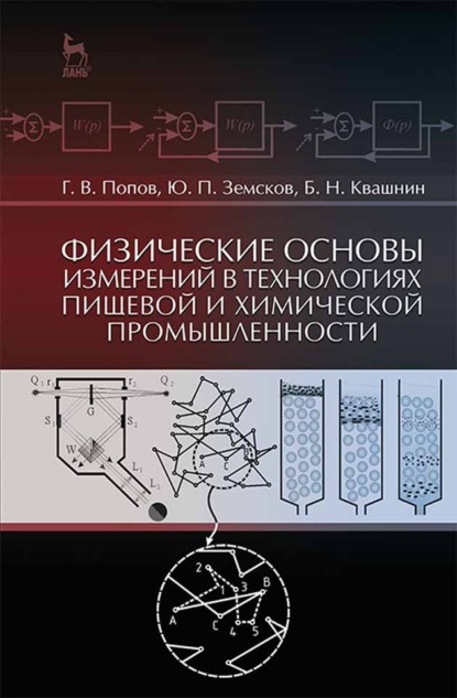 Физические основы измерений в технологиях пищевой и химической промышленности