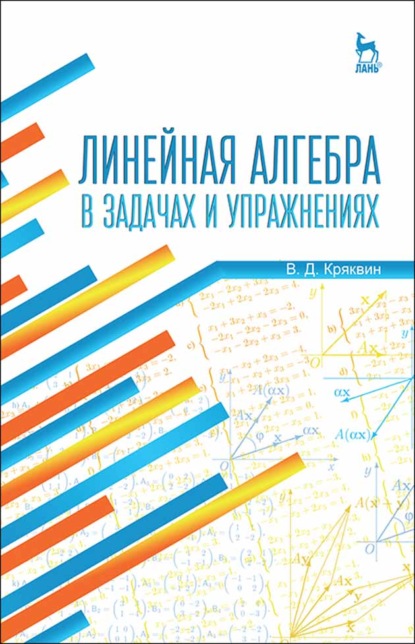 Линейная алгебра в задачах и упражнениях (В. Д. Кряквин). 