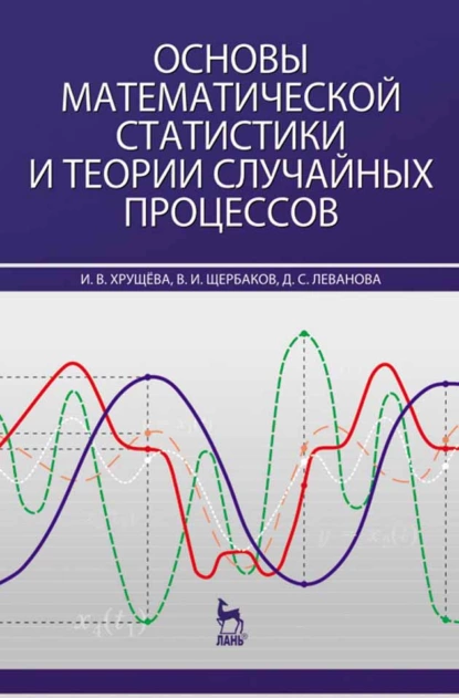 Обложка книги Основы математической статистики и теории случайных процессов, В. И. Щербаков