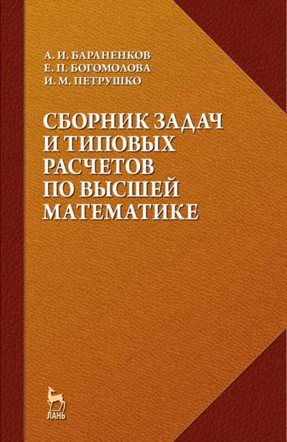 Обложка книги Сборник задач и типовых расчетов по высшей математике, Е. П. Богомолова