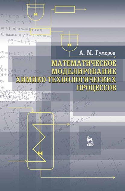 Математическое моделирование химико-технологических процессов (А. Гумеров). 