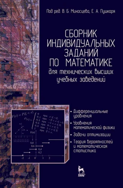 Обложка книги Сборник индивидуальных заданий по математике для технических высших учебных заведений. Часть 2, Н. Елисеева