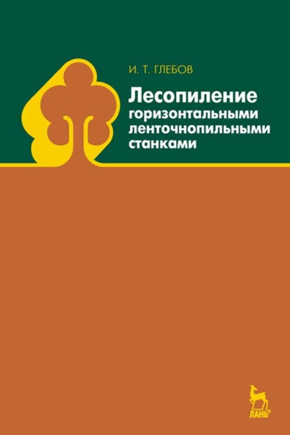 Лесопиление горизонтальными ленточнопильными станками (И. Т. Глебов). 