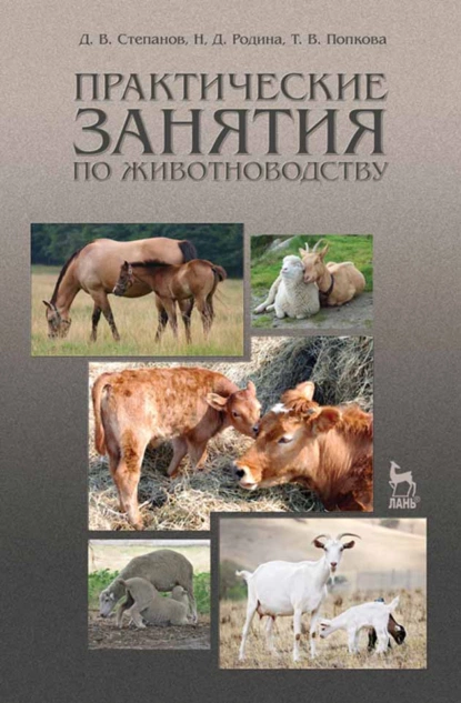 Обложка книги Практические занятия по животноводству, Д. В. Степанов
