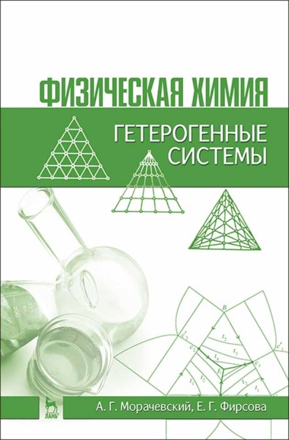 Физическая химия. Гетерогенные системы (А. Г. Морачевский). 