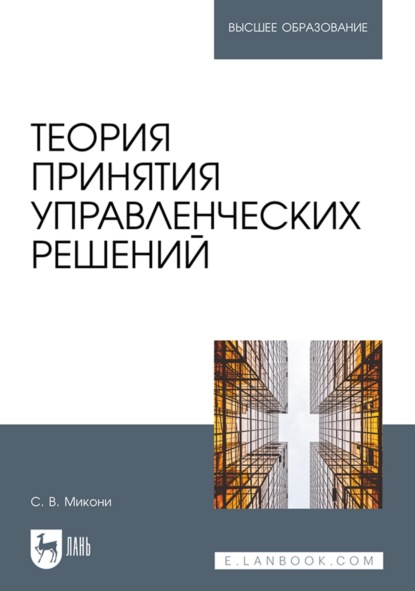 Теория принятия управленческих решений. Учебное пособие для вузов