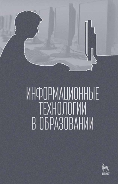 Информационные технологии в образовании (М. И. Бочаров). 