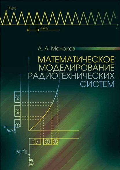 Математическое моделирование радиотехнических систем (А. А. Монаков). 