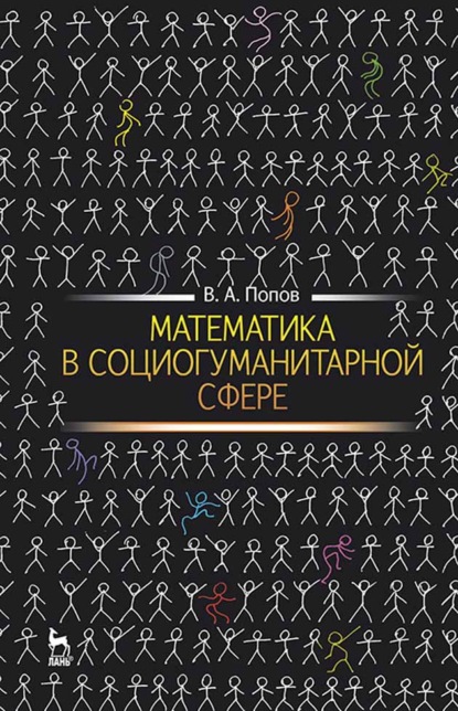 Математика в социогуманитарной сфере